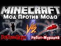 Мод против мода #16 [ГИГАНТСКИЙ РОБОТ ПАУК VS РОБОТ МУРАВЕЙ!]