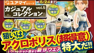 【みんゴル アプリ】カジュアルコレクションVol.5ガチャ ウェア揃うまでやってみた!!
