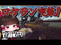 【タルコフ】遂にタルコフにロケットランチャー追加?!【EFT】【ゆっくり実況】