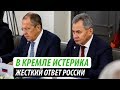 В Кремле истерика. Жесткий ответ России