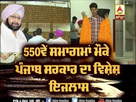 550ਵੇਂ ਪ੍ਰਕਾਸ਼ ਪੁਰਬ ਮੌਕੇ Punjab ਸਰਕਾਰ ਦਾ ਵਿਸ਼ੇਸ਼ ਇਜਲਾਸ | ABP SANJHA |