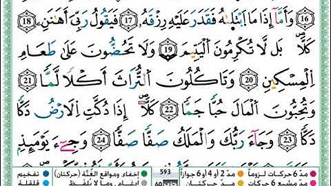 سورة الفجر مكتوبة برواية ورش عن نافع