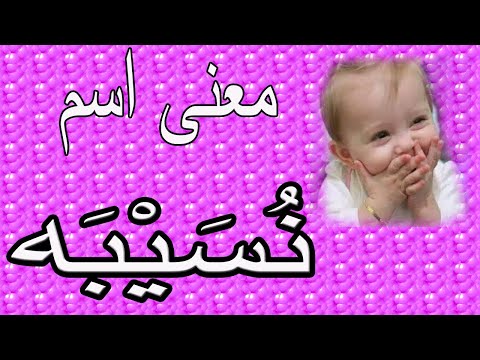 معنى اسم نسيبه صفات حاملة اسم نسيبه رأي الدين