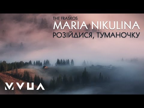 Maria Nikulina (The Fraskos) – Розійдися, Туманочку  (офіційне відео)