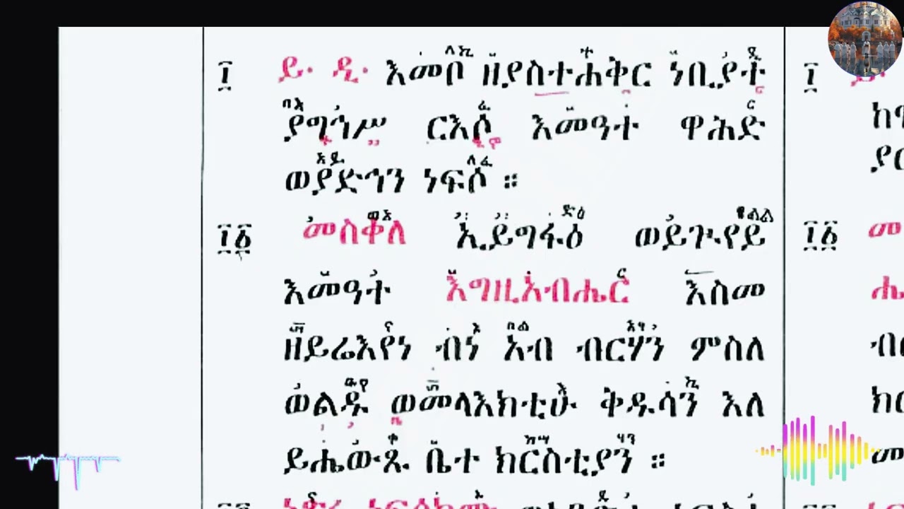 ዘርእ ቅዳሴ እግዚእ እዝል