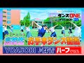 YOASOBI【ダンスONE'21】「群青」高校生お手本動画<振付師 akane>