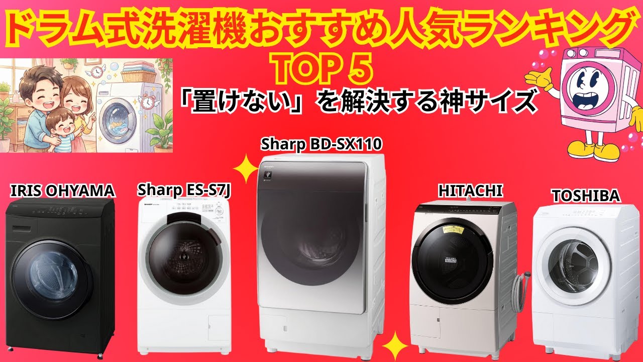 【2026年】「干す」は時間の無駄。家事が消える最強ドラム式洗濯機TOP5【シャープ/東芝/日立】
