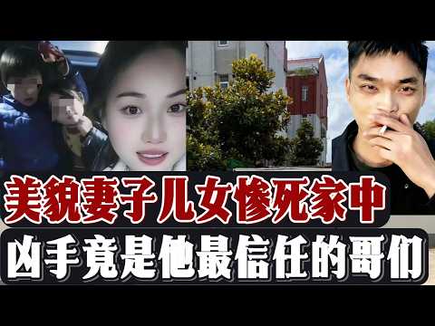 他深夜偷配钥匙潜入！灭门好兄弟一家，事后5小时变态清理现场……庭审翻供狡辩太恶心！受害者家属情绪激动要上去拼命！