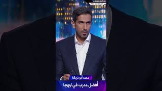 محمد أبو تريكة : تشابي ألونسو أفضل مدرب في اوروبا