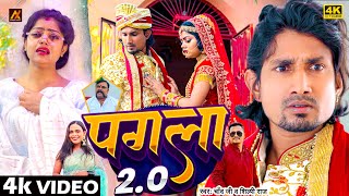 #video | पगला 2.0 | Ft. Mani Meraj & Vannu D Great | Pagala 2.0 | Chand Jee & Shilpi Raj | new 2024