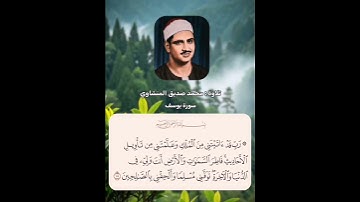 سورة يوسف ، تلاوة : محمد صديق المنشاوي #quran #قران_كريم #اجر_لي_ولك