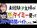 【タイミー始め方】未経験主婦が人気アプリでスキマ時間バイト副業したら驚きの結果に