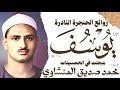 Muhammad Siddiq Al Minshawi Surah Yusuf A Rare And Miraculous Recitation Egyptian Radio 19 