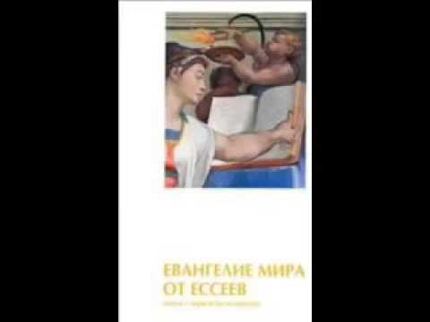 Книга евангелие мира от ессея 2