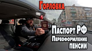 Получил Паспорт Рф...переоформление Пенсии...горловка.