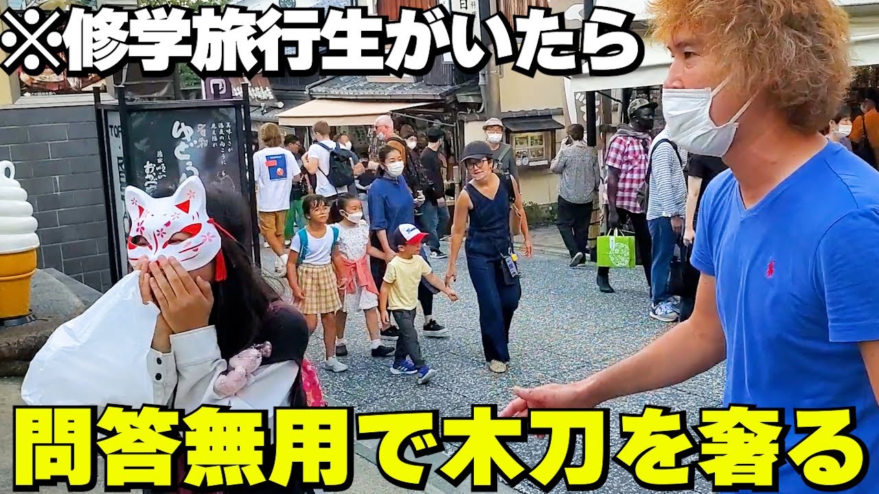 修学旅行の生徒がいたら問答無用に木刀を奢ってみた！in京都 - YouTube