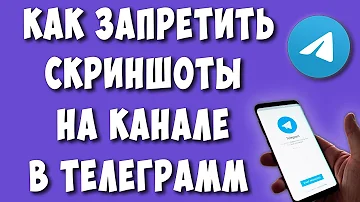 Как запретить делать скрины в ТГ