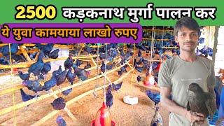 कड़कनाथ मुर्गा फार्म से युवा कमा रहा है अच्छा profit। kadknath chiken farming। kadknath egg farming