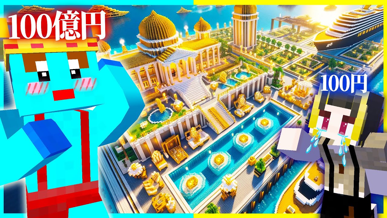 100円 vs 1億円の『豪華旅行対決』お金持ちと貧乏の違い！【まいくら/マインクラフト】