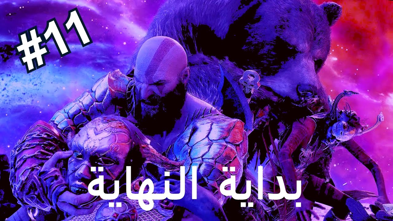 قود اوف وار راجناروك : بداية النهاية 😨(مدبلج عربي #11) - YouTube