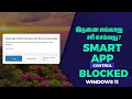 Smart App Control blocked on Windows 11 how to Disable Tamil