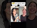 شكون جابتها أحسن اكسبلور Viralvideo Trending مايكاب فلوجات دويتو Video تيك توك Love شكون جابتها أحسن اكسبلور Viralvideo Trending مايكاب فلوجات دويتو Video تيك توك Love