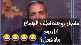 متصل زوجته تطلب الجماع كل يوم ماذ فعل؟ 😂😂😂😂