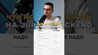 Какие темы НЕ нужно учить на junior backend