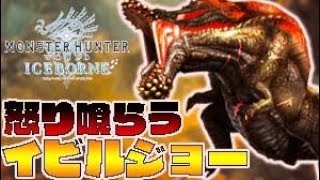 イビルジョー特殊個体のモーションがヤバすぎる件-PART19-【モンスターハンターワール