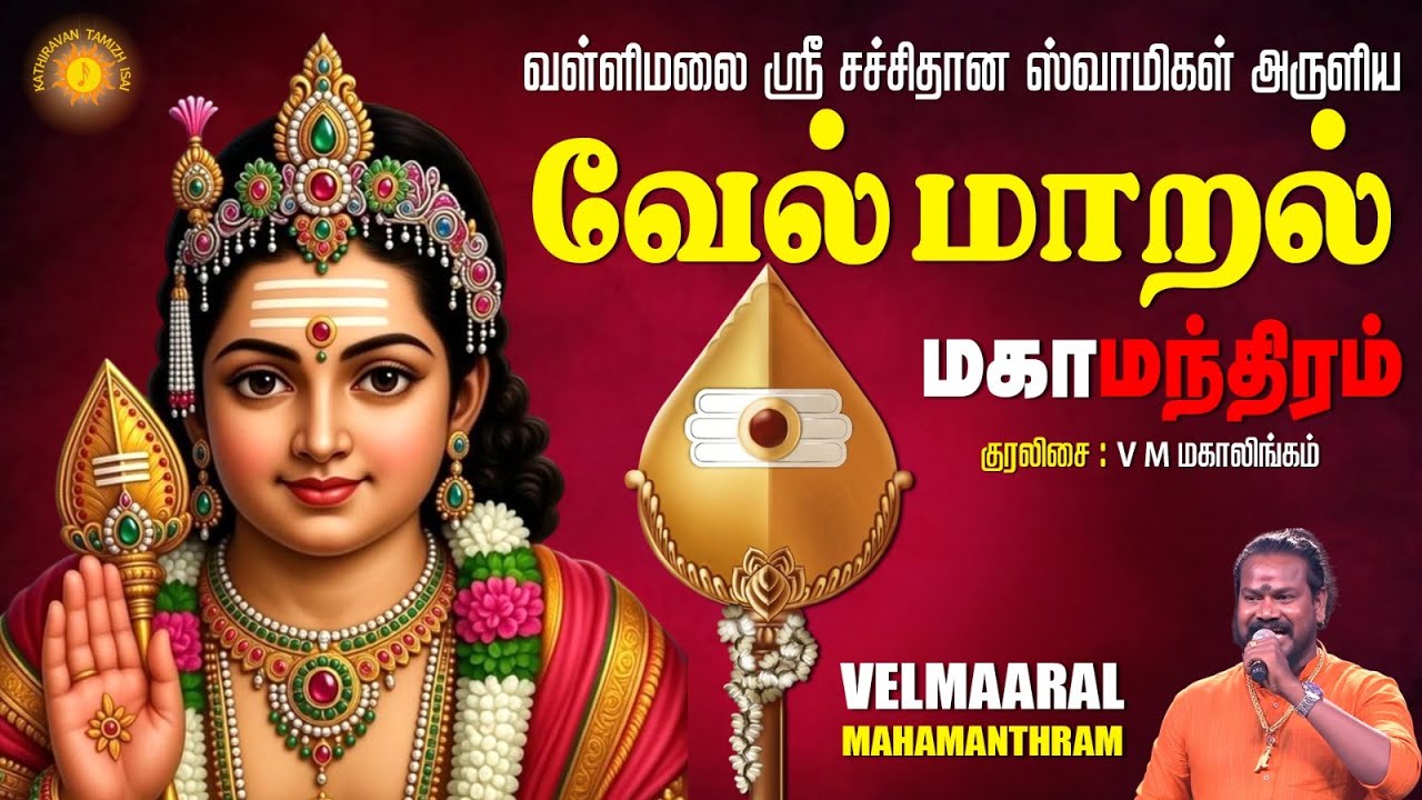 வள்ளிமலை  ஸ்ரீ  சச்சிதானந்த  ஸ்வாமிகள் அருளிய வேல் மாறல் மகா மந்திரம் !