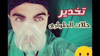 التنبيب المتتالي السريع ما هو وكيف نقوم به?( rapid sequence induction )مع صديقكم محمد هيثم #M_H