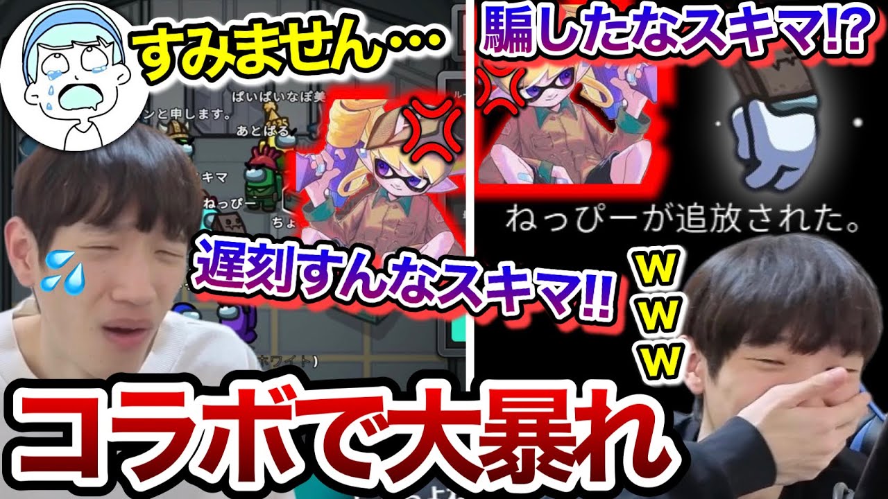 ねっぴー主催のスプラ上位勢コラボ企画遅刻→ねっぴーを騙して爆笑するスキマ【Among Us】【スキマ切り抜き】【配信切り抜き】【スプラトゥーン3】