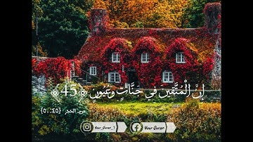 إن المتقين في جنات وعيون - آيات من سورة الحجر للشيخ خالد الجليل | استمع وأرح قلبك ♥