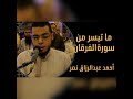 أحمد عبدالرزاق نصر يتغنى بما تيسر من الفرقان وقال الرسول يا رب إن قومي اتخذوا هذا القران مهجورا 