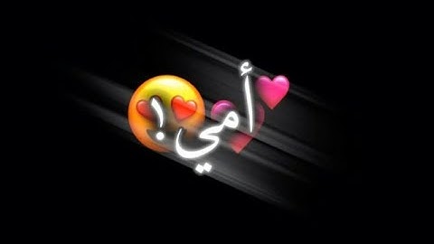 اغاني عيد الام😻💕 (2021) ||شاشه سوداء بدون حقوق✔ حالات واتس اب   ستوريات عيد الام 🧕❤️
