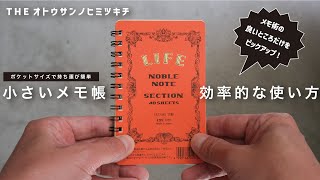 【メモ術】ミニサイズの小さいメモ帳を仕事用に効率よく使いこなす書き方【ノート術】