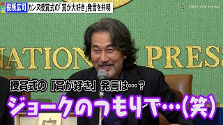 役所広司、カンヌ授賞式の「賞が大好き」発言を弁明「ジョークのつもりで(笑)」 映画『PERFECT DAYS』凱旋記者会見