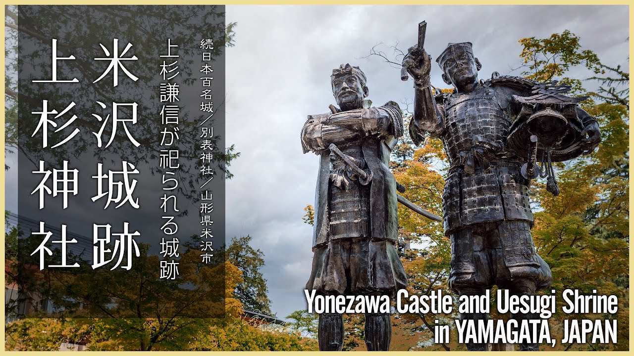 山形／観光名所】米沢城跡と上杉神社／上杉謙信が祀られる城跡