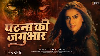 #Teaser | Patna Ki Jagguar | पटना की जगुआर | #Akshara_Singh Viral Song 2025