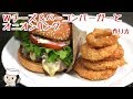 Wチーズ＆ベーコンバーガー♪　Cheese ＆ Bacon Burger and Onion Ring♪　～How to ma…