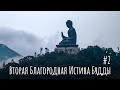 Вторая Благородная Истина Будды. Основы буддизма