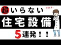 【友人には勧めない】要らない住宅設備５選【中古戸建て再生人のアドバイス】