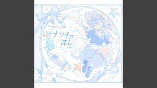 ナツイロ探し - NatsuiroSagashi - Mika Kohinata