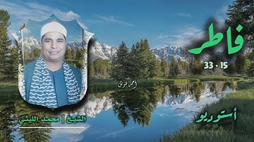 الشيخ محمد الليثي | سورة فاطر 15-33 | أستوديو