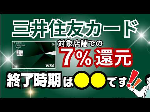 三井住友カードの7％ポイント還元はいつまで続くのか→最低でも、あと1年継続！三菱UFJカードも7％還元継続か・・？