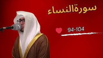 عبدالملك الراجح ما تيسر من سورة النساء فجرية