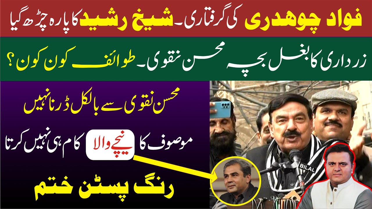 LIVE | Fawad Chaudhary Arrest Issue | PTI Sheikh Rasheed Speech To ...