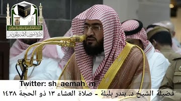 تلاوة فضيلة الشيخ/ د. بندر بليلة من صلاة العشاء 13 ذو الحجة 1438هـ