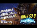 ПАТЧ 53.0 / НОВЫЙ ГЕРОЙ ДРОБИТЕЛЬ / ИЗМЕНЕНИЯ ЛИГИ НЕКСУСА В HEROES OF THE STORM / НОВИНКИ В ХОТС