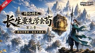 MULTISUB📢新番上线《修仙传之长生要先学会苟》第2季丨绝症孤儿觉醒时间修炼屋，修炼耗寿命走苟道，阴遍天骄苟成万古仙！#最新漫剧 #破晓动漫社 screenshot 1